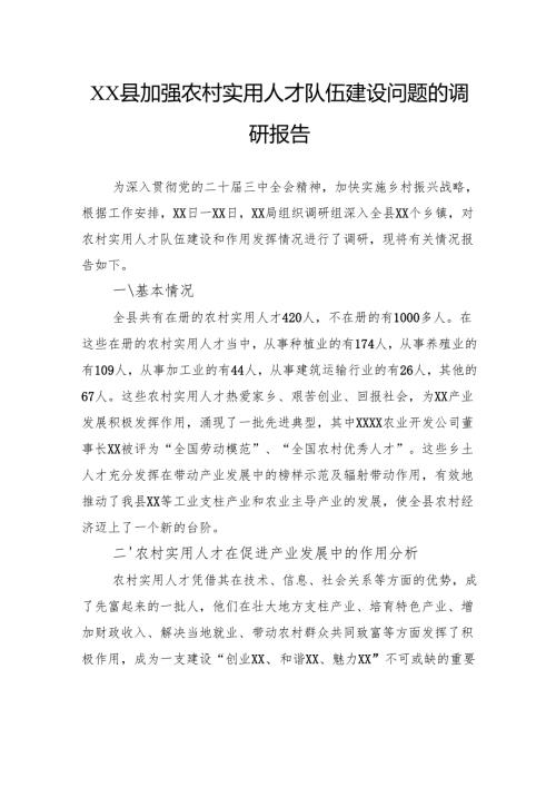 县加强农村实用人才队伍建设问题的调研报告.docx
