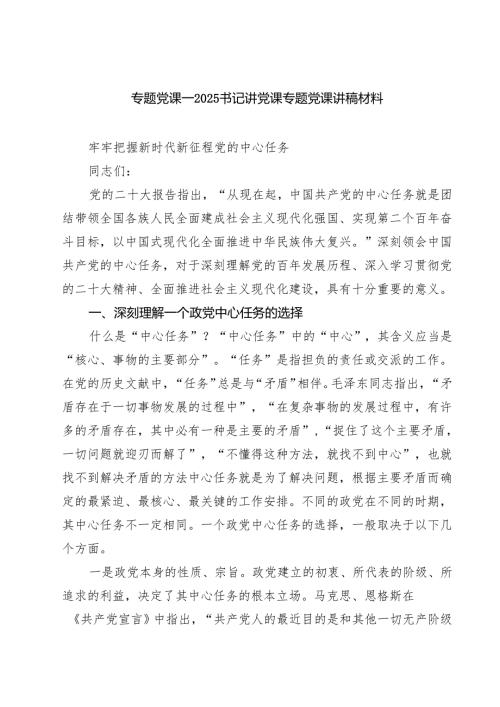 （7篇）专题党课——书记讲党课专题党课讲稿材料范文精选.docx