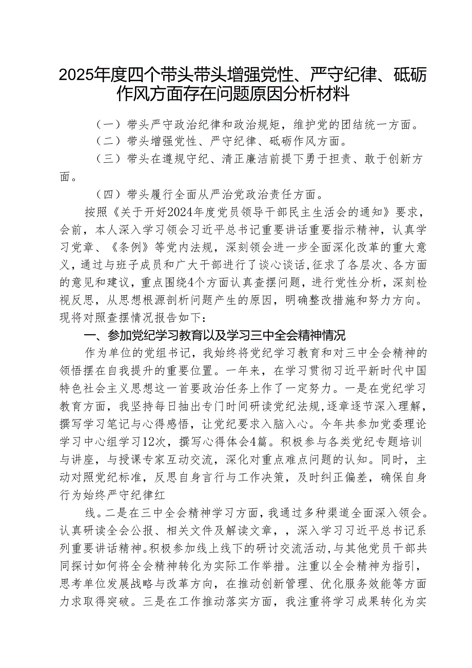 （3篇）2025四个带头带头增强党性、严守纪律、砥砺作风方面存在问题原因分析材料范文专题资料.docx_第1页