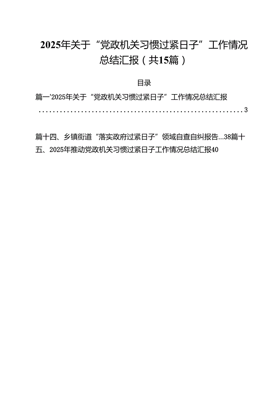 2025年关于“党政机关习惯过紧日子”工作情况总结汇报（共15篇）.docx_第1页