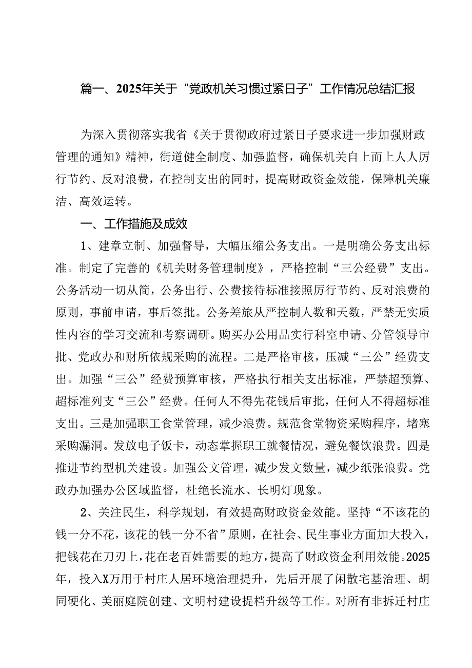 2025年关于“党政机关习惯过紧日子”工作情况总结汇报（共15篇）.docx_第2页