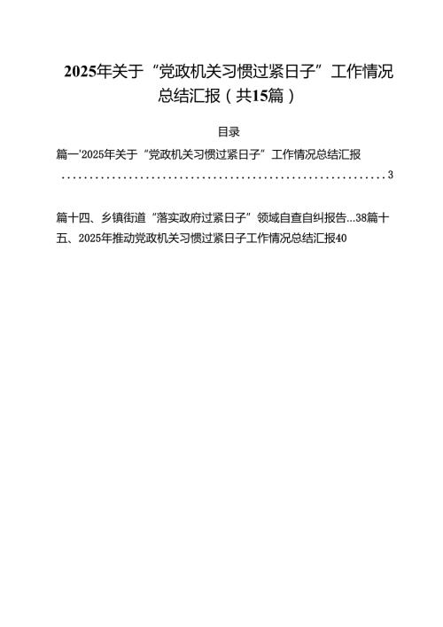 2025年关于“党政机关习惯过紧日子”工作情况总结汇报（共15篇）.docx