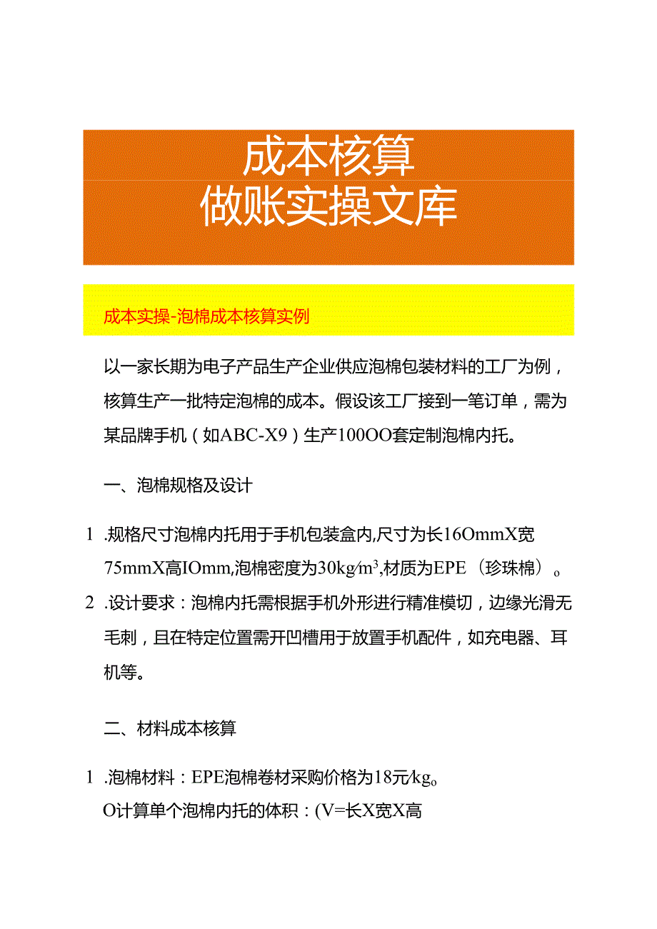 成本实操泡棉成本核算实例.docx_第1页