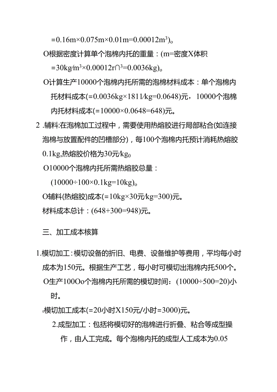 成本实操泡棉成本核算实例.docx_第2页