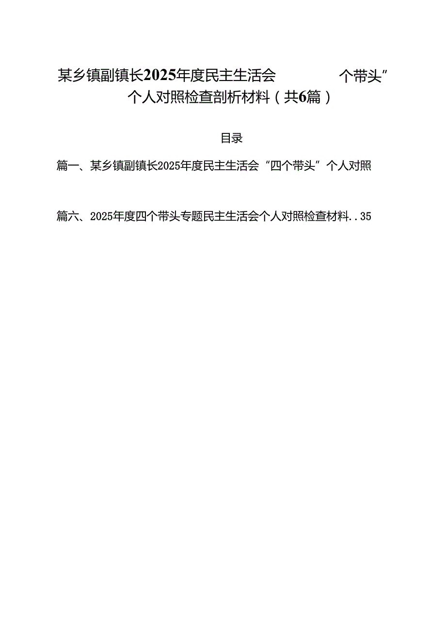 某乡镇副镇长2025民主生活会“四个带头”个人对照检查剖析材料六篇（精选版）.docx_第1页