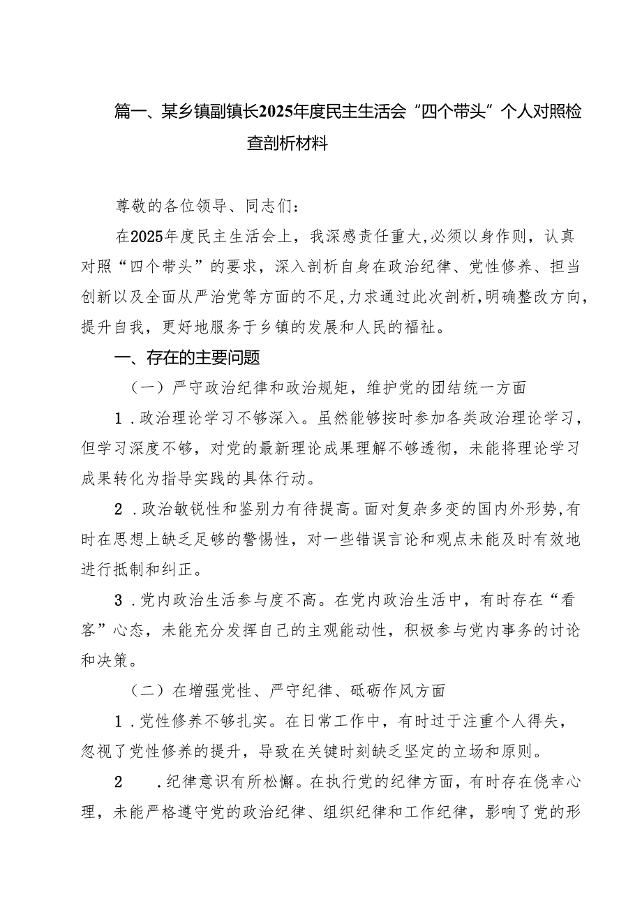 某乡镇副镇长2025民主生活会“四个带头”个人对照检查剖析材料六篇（精选版）.docx_第2页