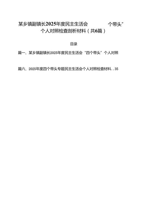 某乡镇副镇长2025民主生活会“四个带头”个人对照检查剖析材料六篇（精选版）.docx