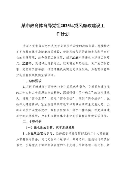 某市教育体育局党组2025年党风廉政建设工作计划.docx