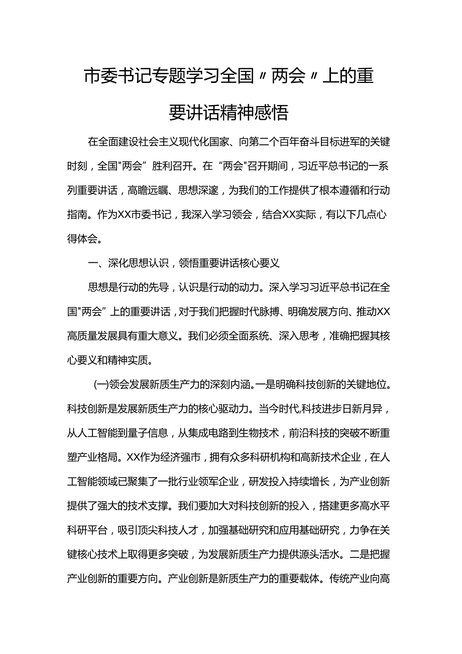 市委书记专题学习全国“两会”上的重要讲话精神感悟.docx_第1页