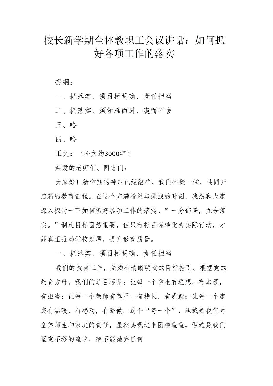 校长新学期全体教职工会议讲话.docx_第1页