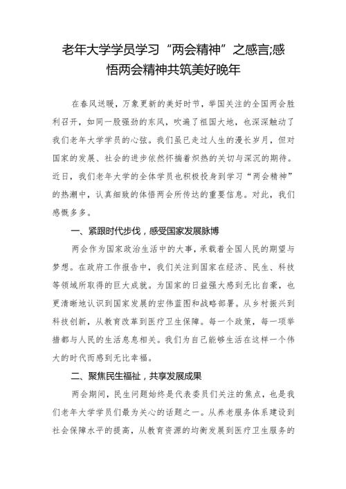 老年大学学员党员干部学习2025年全国“两会精神”心得体会感言.docx