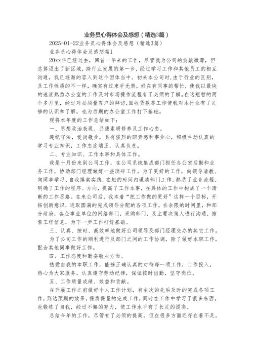 业务员心得体会及感想（精选3篇）.docx