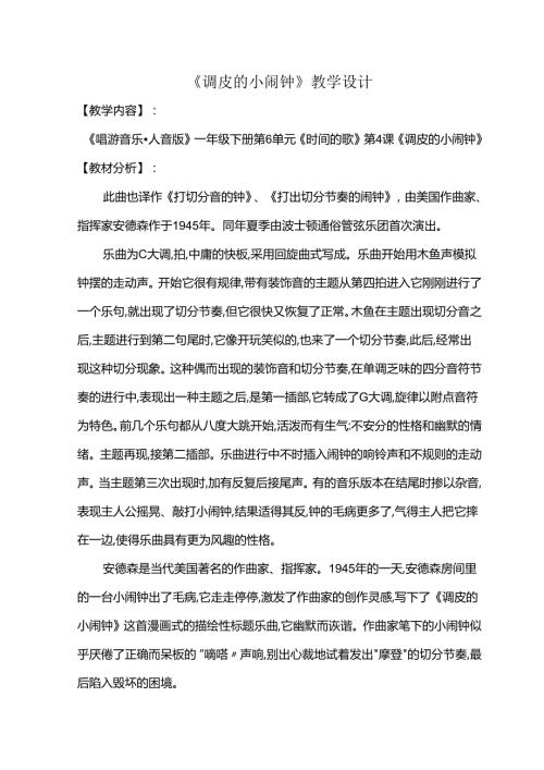 （2025新版本）人音版一年级音乐下册《调皮的小闹钟 》教案(5).docx