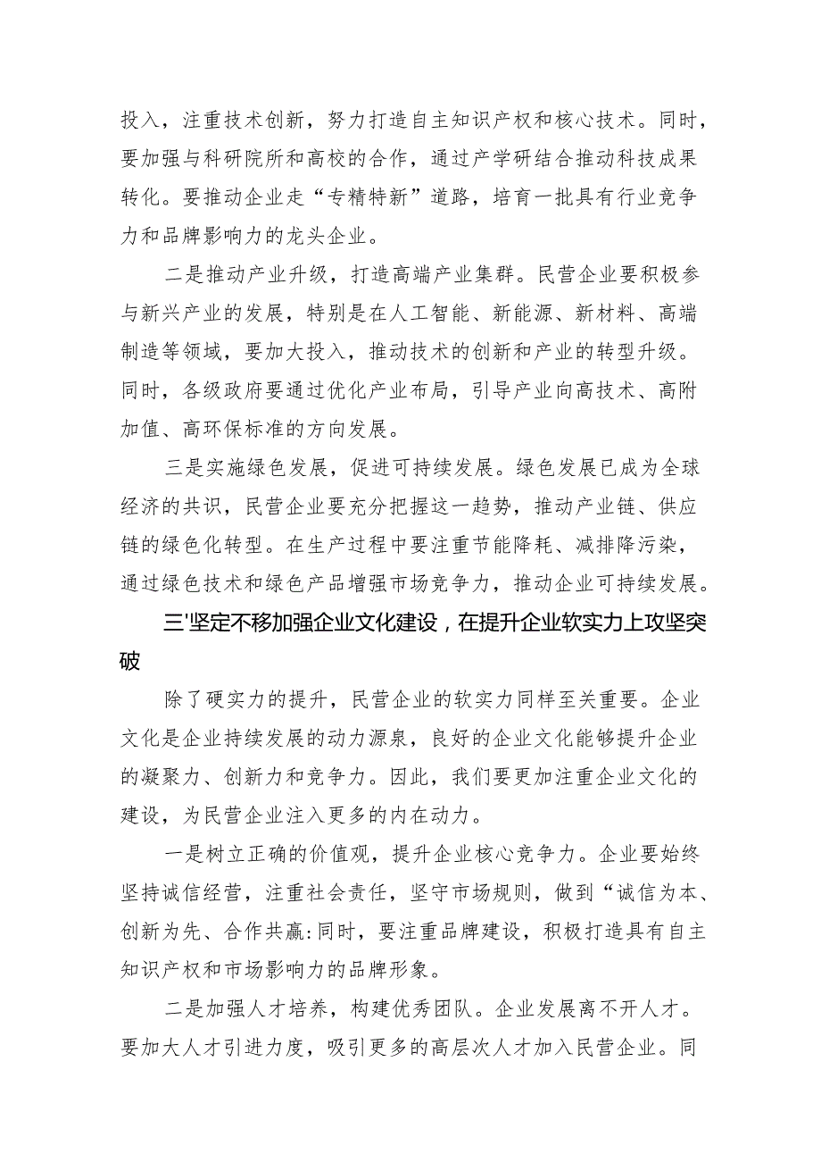 在全市民营经济发展座谈会上的讲话材料汇编（3篇）.docx_第3页