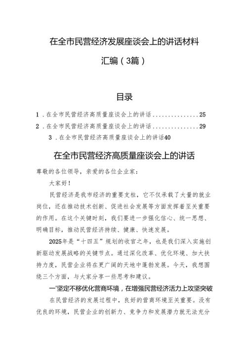 在全市民营经济发展座谈会上的讲话材料汇编（3篇）.docx
