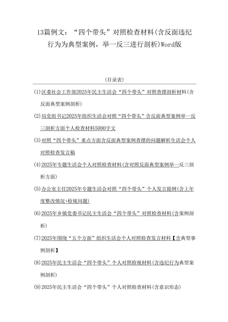 13篇例文：“四个带头”对照检查材料（含反面违纪行为为典型案例举一反三进行剖析）word版.docx_第1页