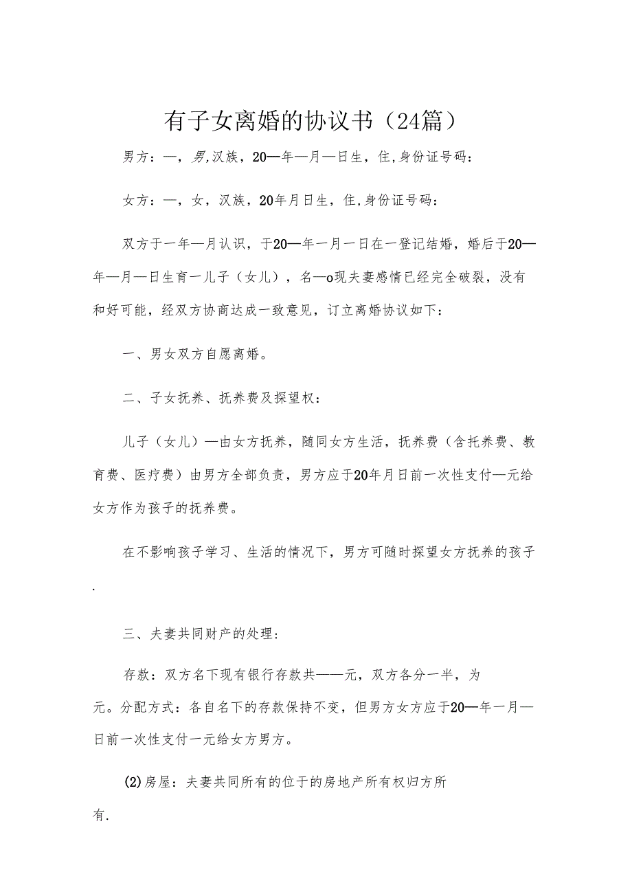 有子女离婚的协议书（24篇）.docx_第1页