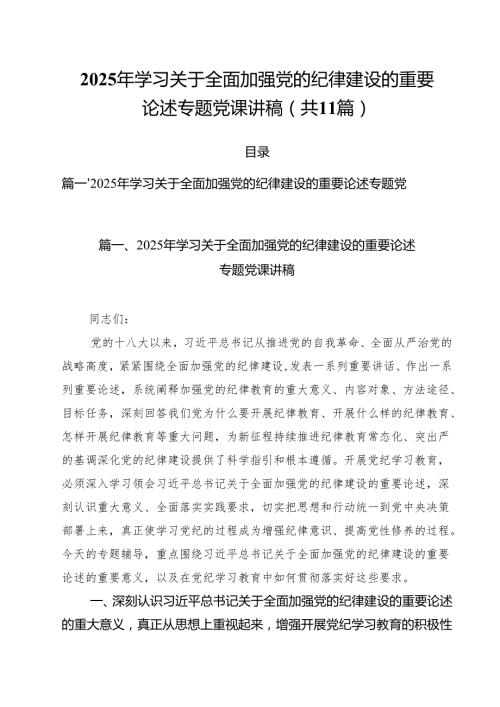 2025年学习关于全面加强党的纪律建设的重要论述专题党课讲稿汇编11篇.docx