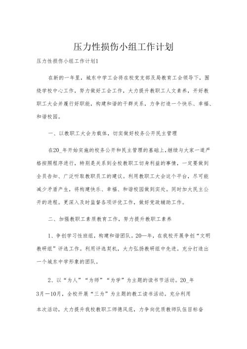 压力性损伤小组工作计划.docx