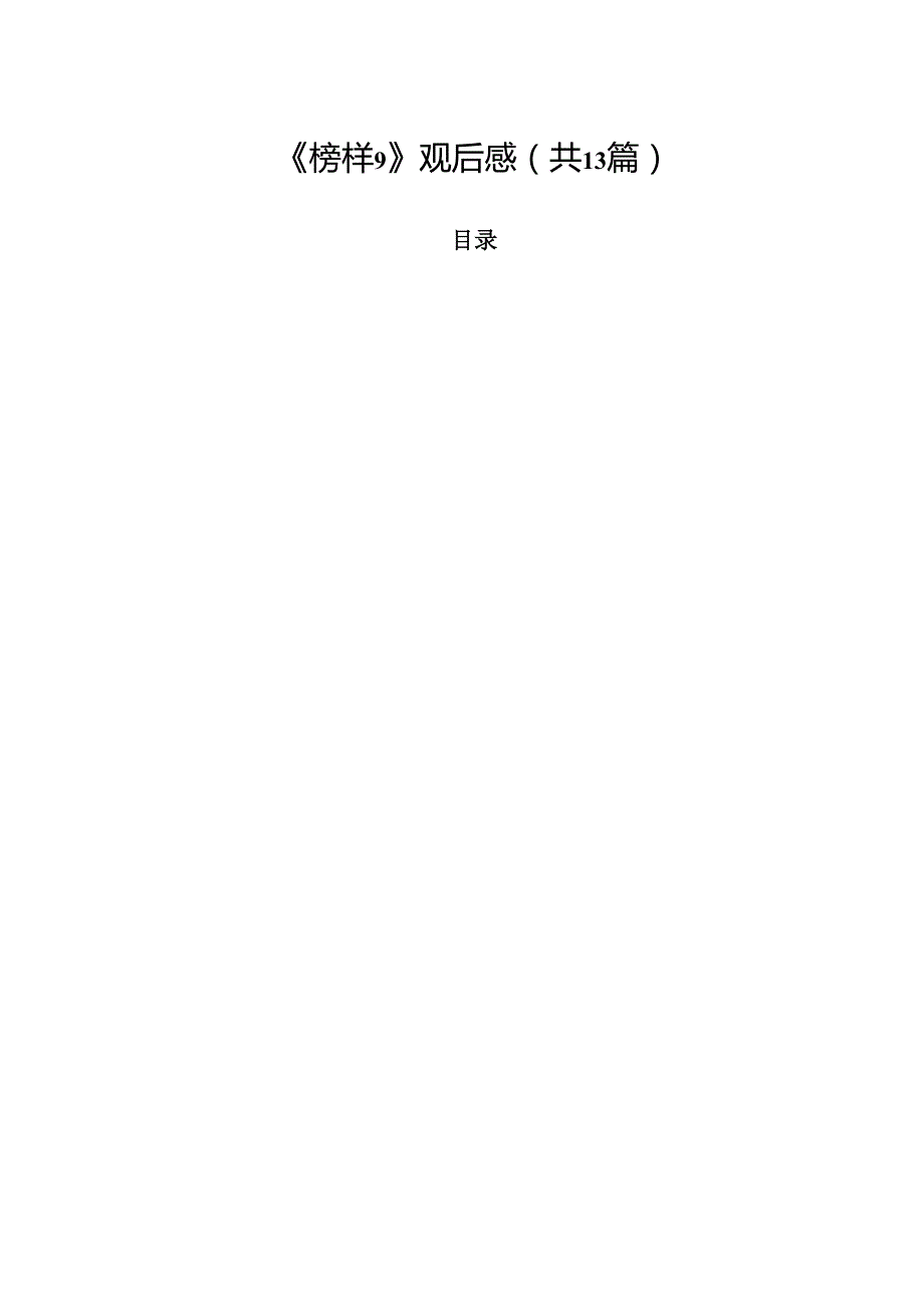 （13篇）《榜样9》观后感精选.docx_第1页
