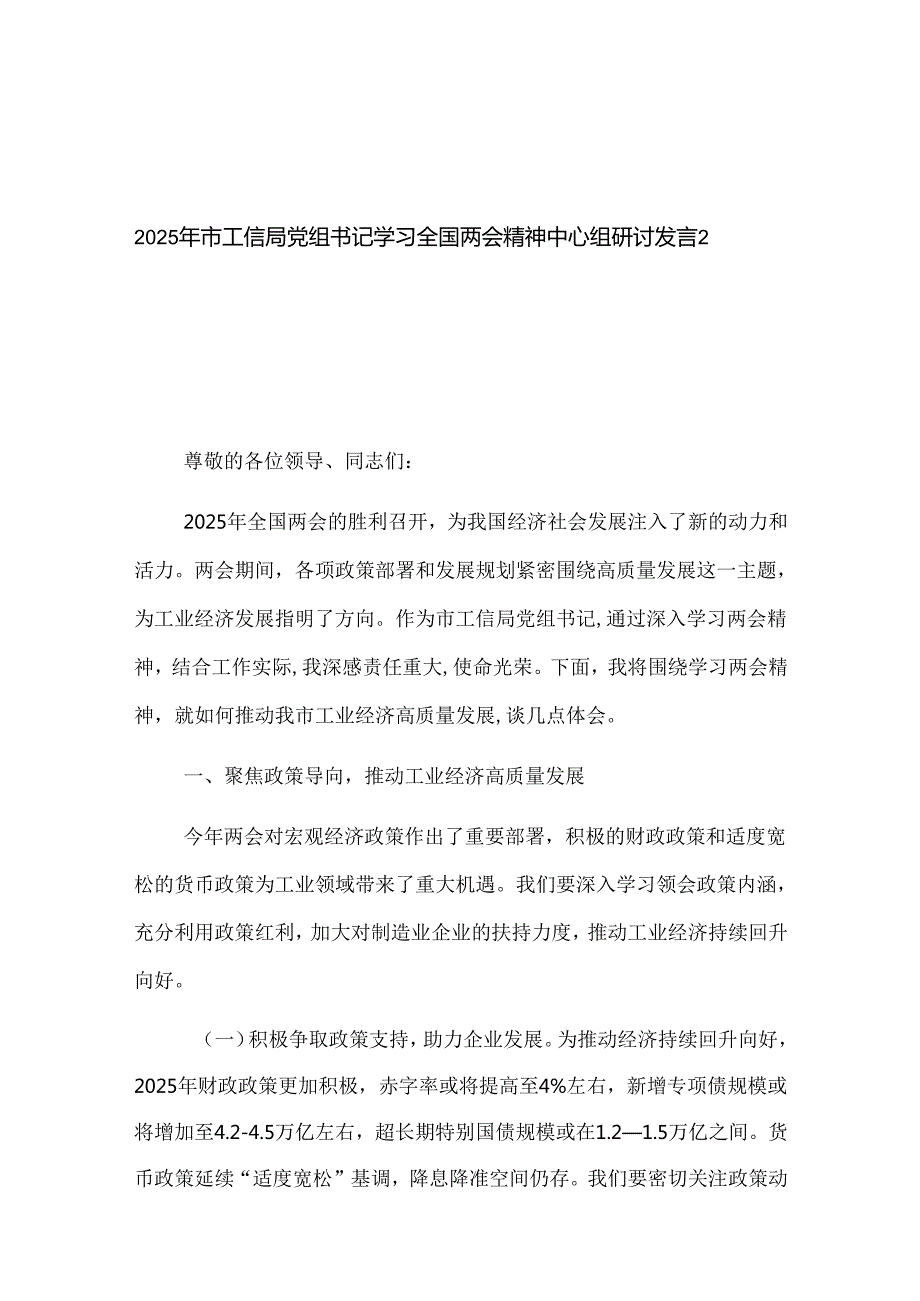 2025年市工信局党组书记学习全国两会精神中心组研讨发言2篇.docx_第1页