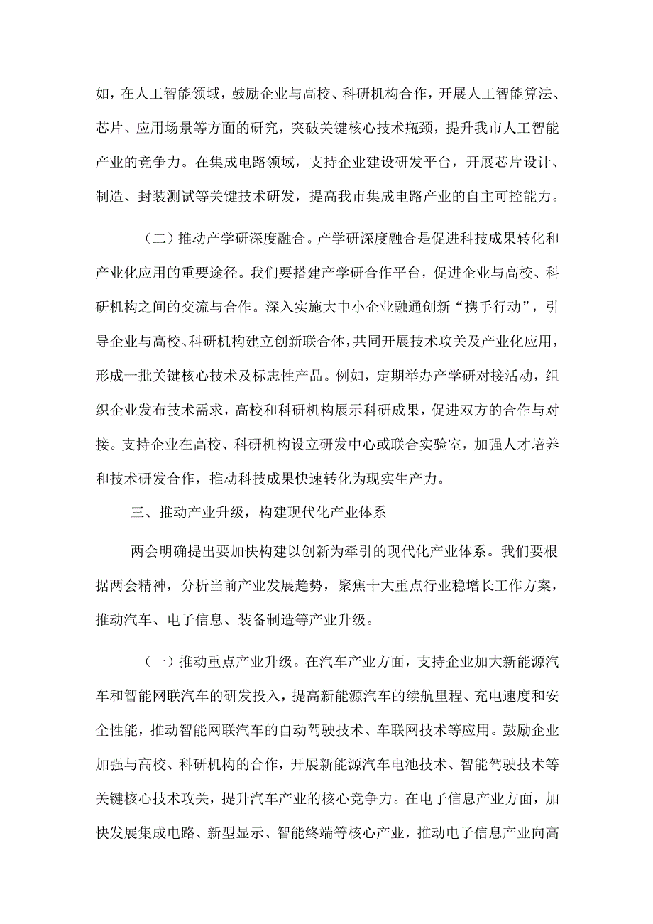 2025年市工信局党组书记学习全国两会精神中心组研讨发言2篇.docx_第3页