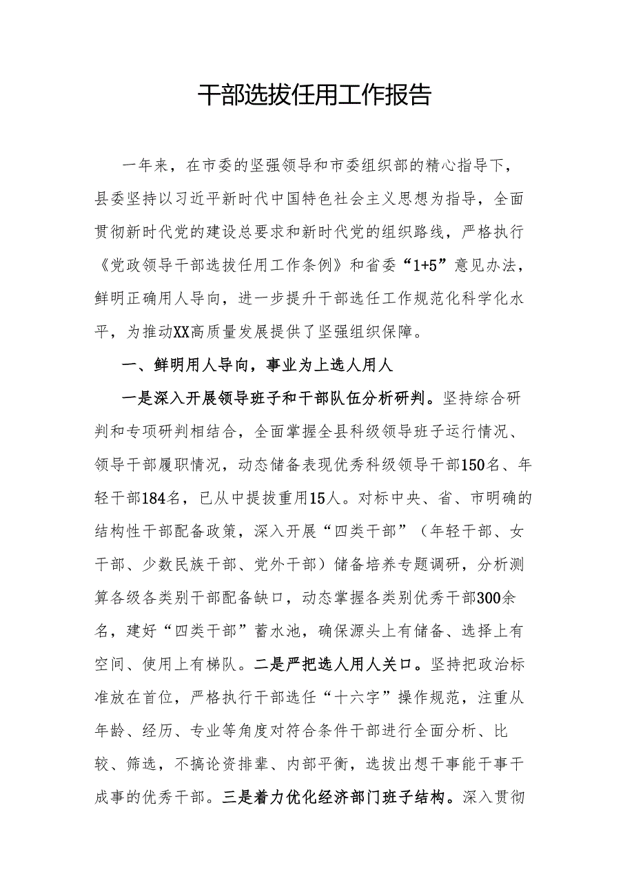 干部选拔任用工作报告.docx_第1页