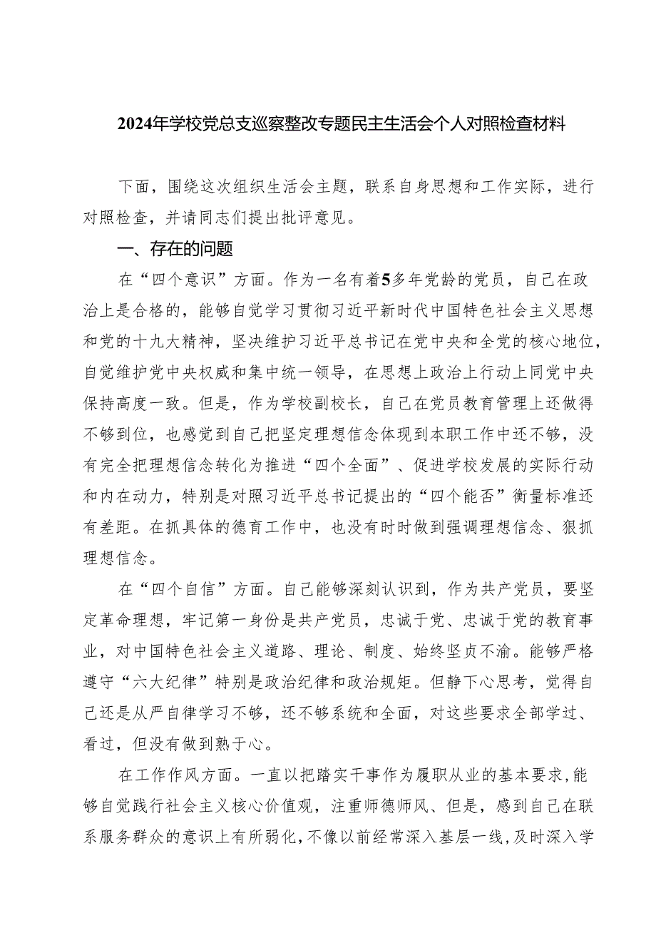 2025年学校党总支巡察整改专题民主生活会个人对照检查材料精选8篇完整版.docx_第1页
