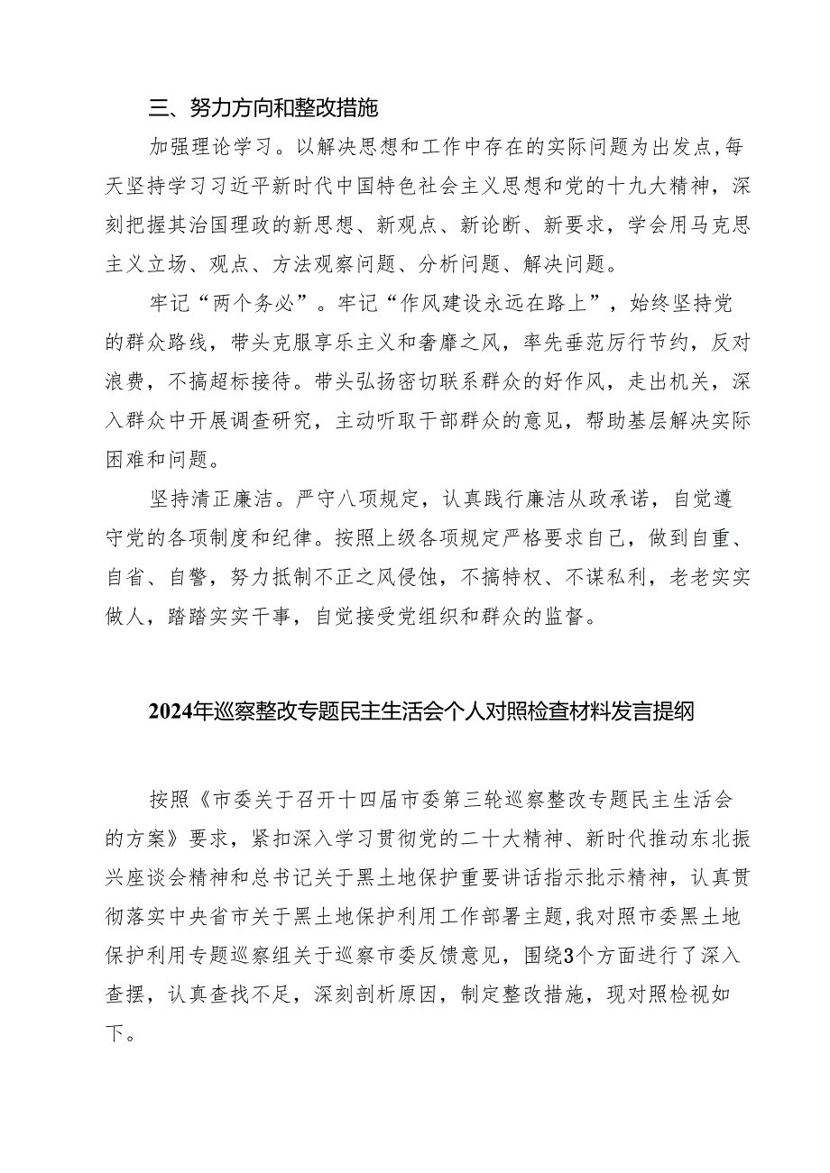 2025年学校党总支巡察整改专题民主生活会个人对照检查材料精选8篇完整版.docx_第3页