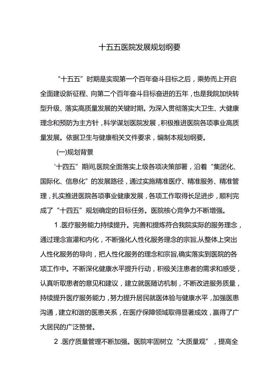 十五五医院发展规划纲要.docx_第1页