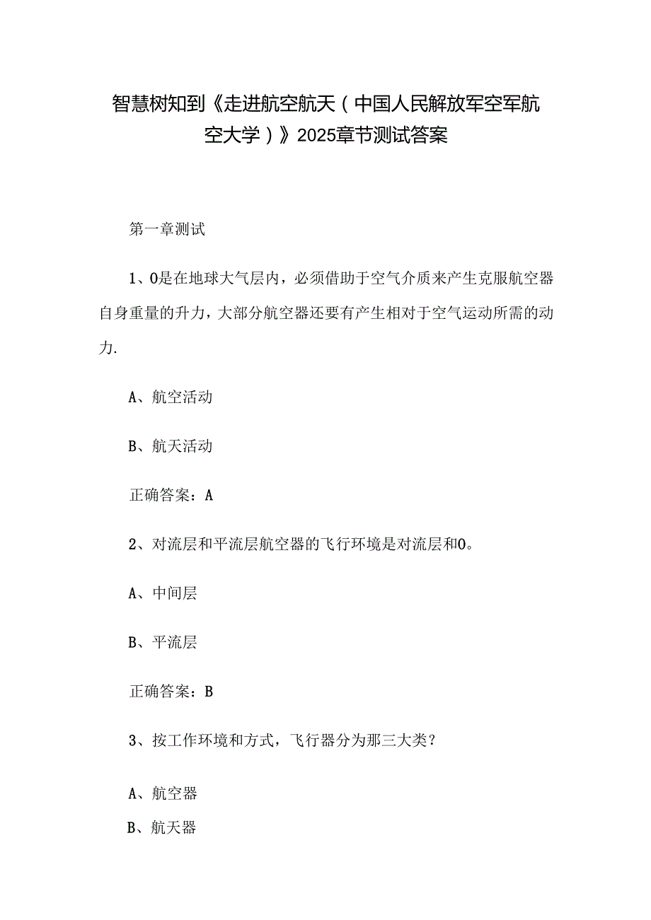 智慧树知到《走进航空航天（中国人民解放军空军航空大学）》2025章节测试答案.docx_第1页