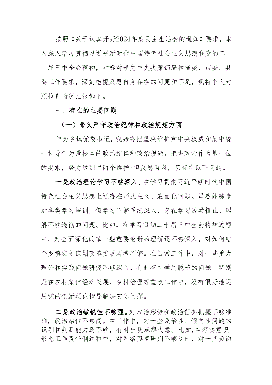 最新党委书记2024年民主生活个人检查材料（四个带头）可编辑文档.docx_第1页