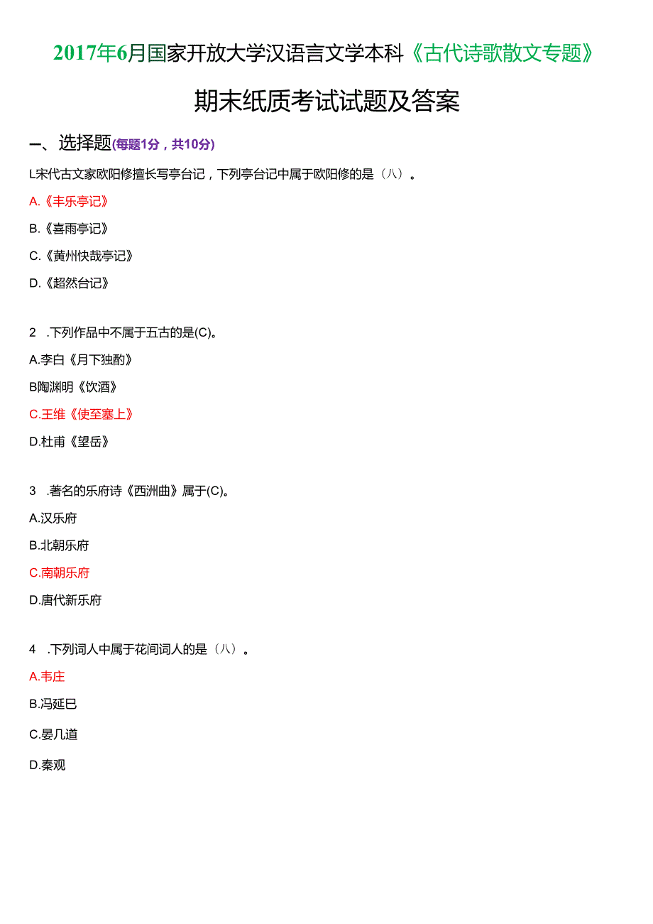 6月国家开放大学汉语言文学本科《古代诗歌散文专题》期末纸质考试试题及答案.docx_第1页
