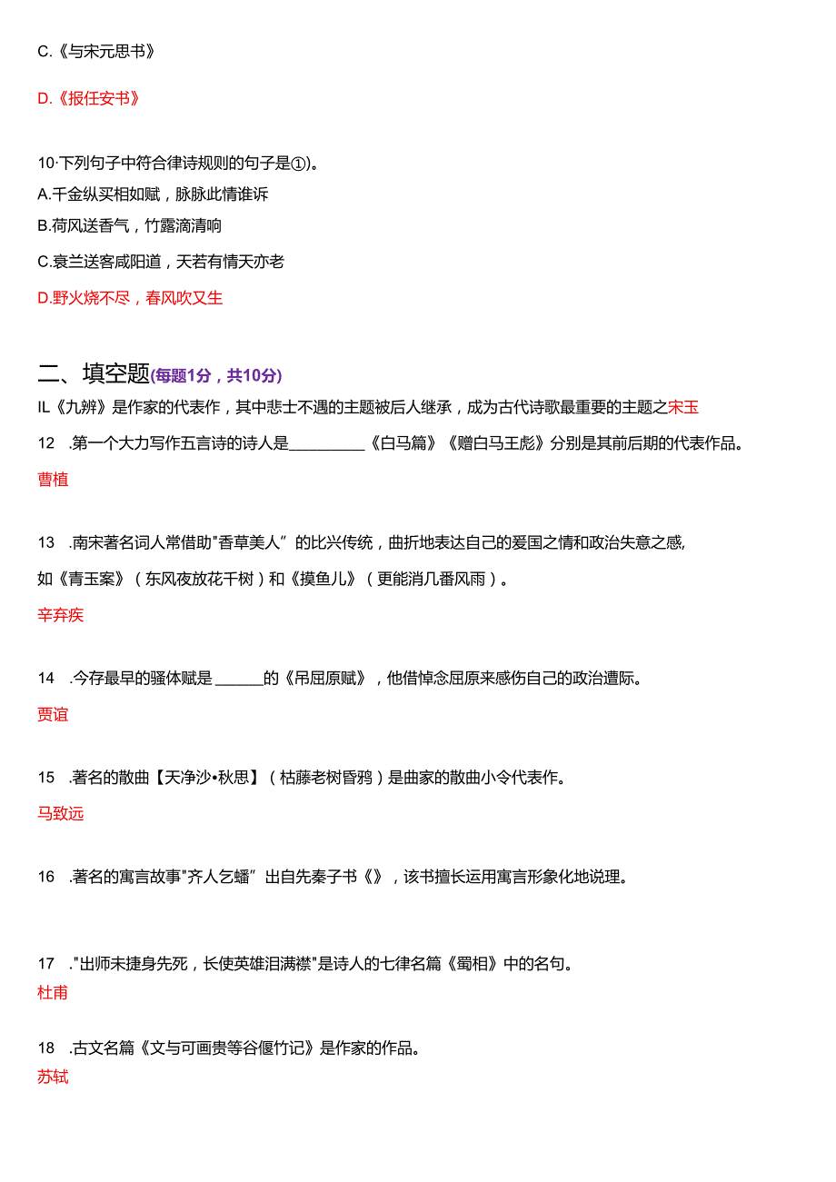 6月国家开放大学汉语言文学本科《古代诗歌散文专题》期末纸质考试试题及答案.docx_第3页