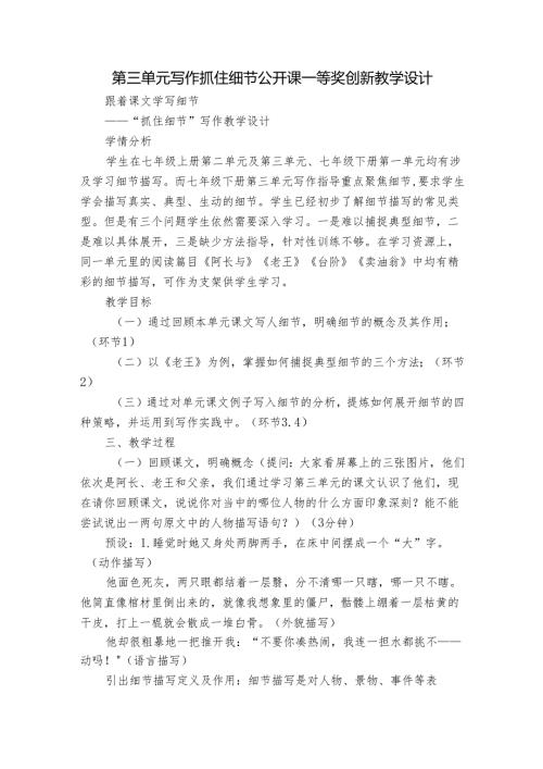 第三单元写作抓住细节 公开课一等奖创新教学设计.docx