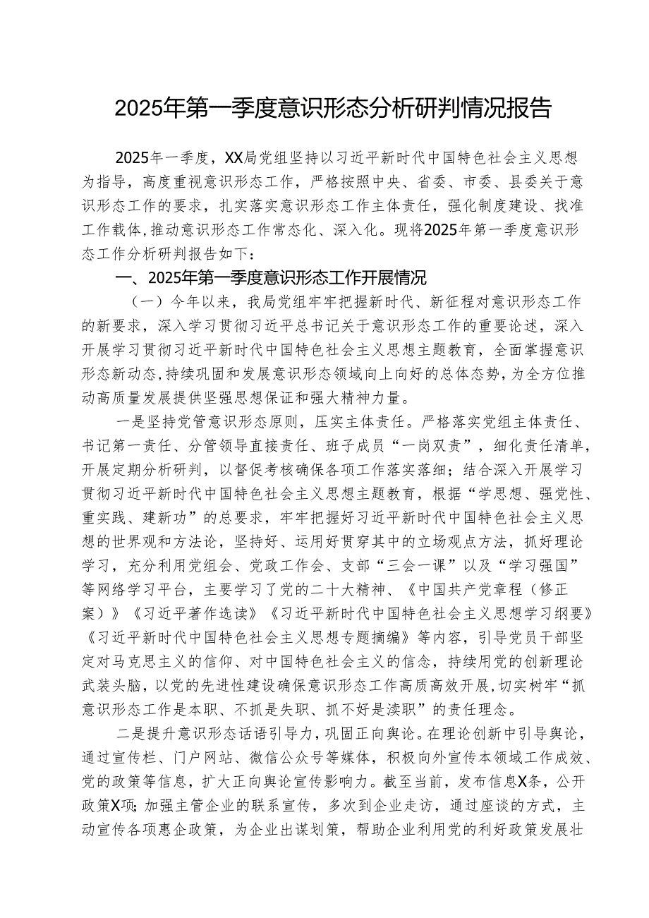 2025年第一季度意识形态分析研判情况报告(精选三篇)范文.docx_第1页
