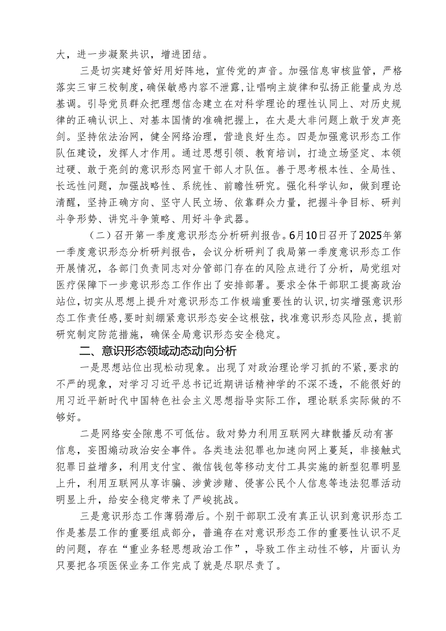 2025年第一季度意识形态分析研判情况报告(精选三篇)范文.docx_第2页