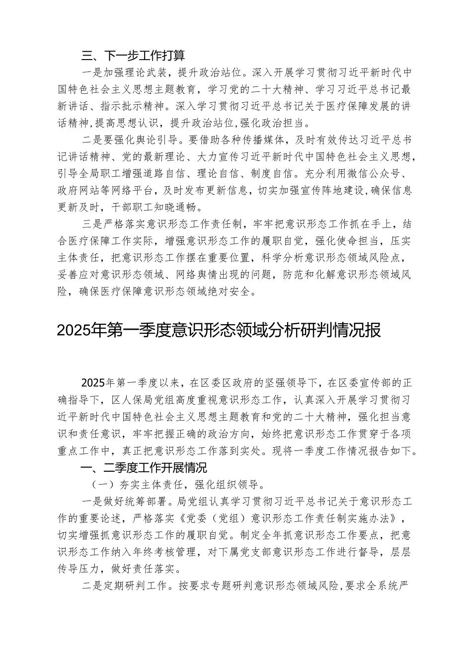 2025年第一季度意识形态分析研判情况报告(精选三篇)范文.docx_第3页