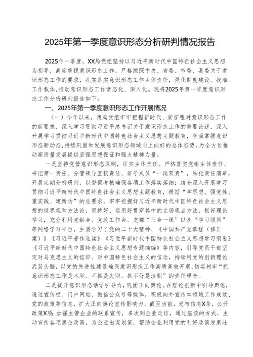 2025年第一季度意识形态分析研判情况报告(精选三篇)范文.docx