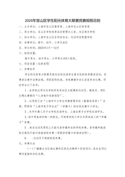 上海市学生阳光体育大联赛规程总则.docx