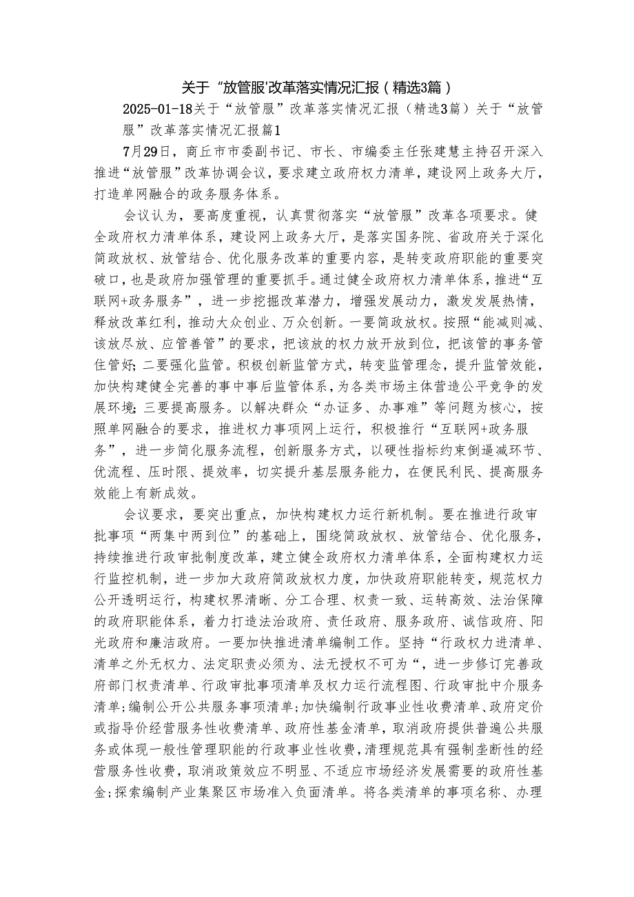 关于“放管服”改革落实情况汇报（精选3篇）.docx_第1页