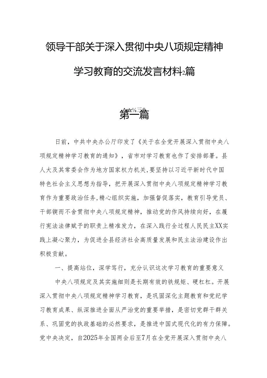 领导干部关于深入贯彻中央八项规定精神学习教育的交流发言材料.docx_第1页