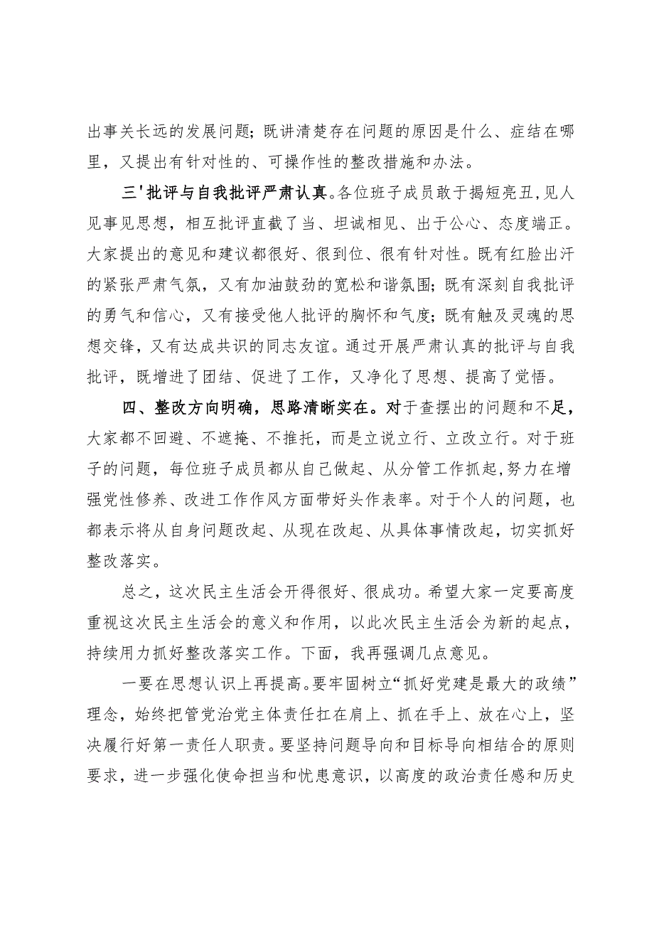 2025年在巡察整改专题民主生活会上的总结讲话+巡察整改专题民主生活会个人发言提纲.docx_第2页