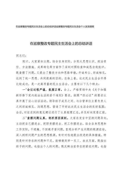 2025年在巡察整改专题民主生活会上的总结讲话+巡察整改专题民主生活会个人发言提纲.docx