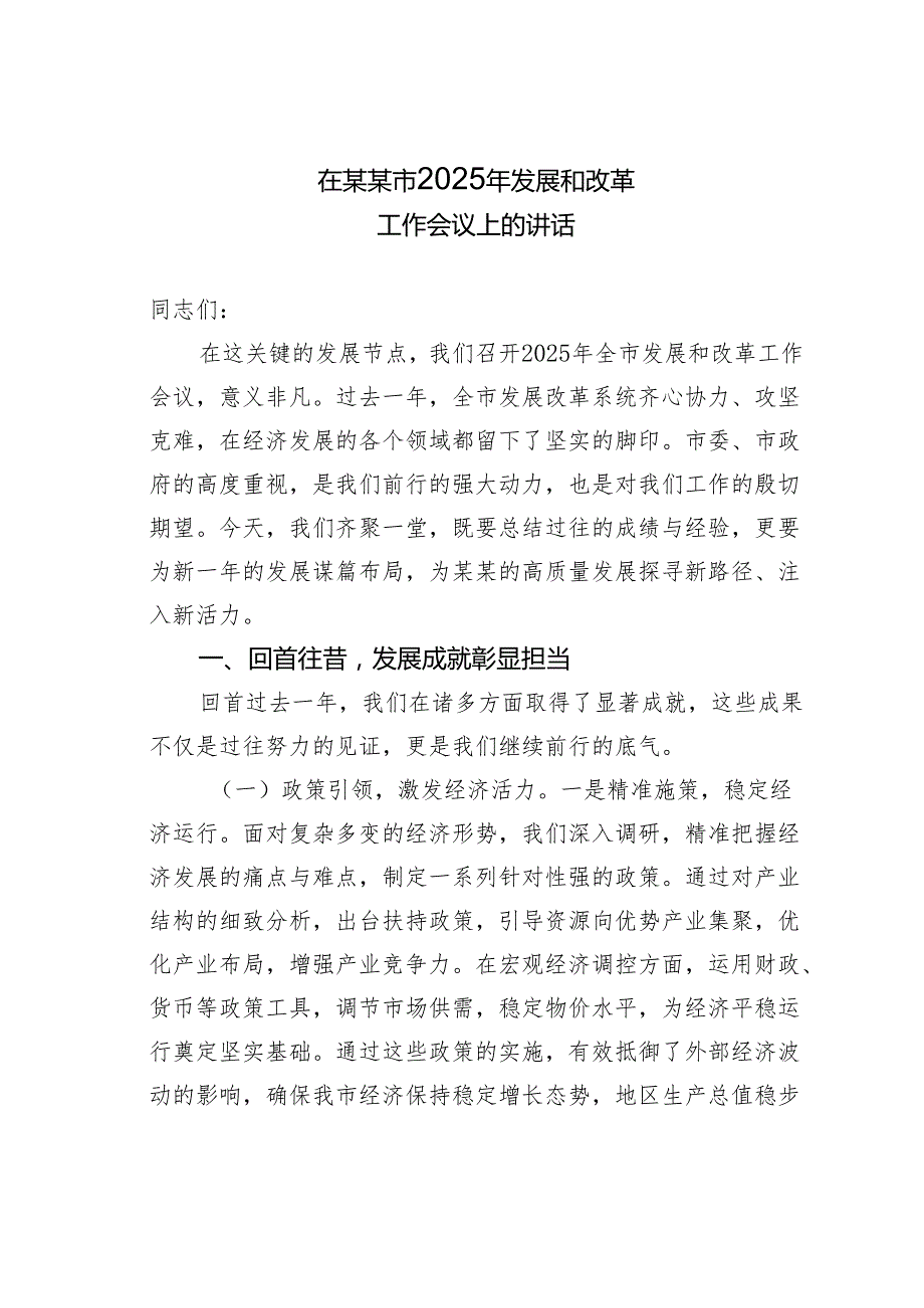在某某市2025年发展和改革工作会议上的讲话.docx_第1页
