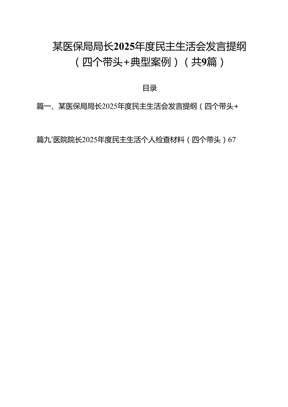 （9篇）某医保局局长2025民主生活会发言提纲（四个带头典型案例）范文.docx_第1页