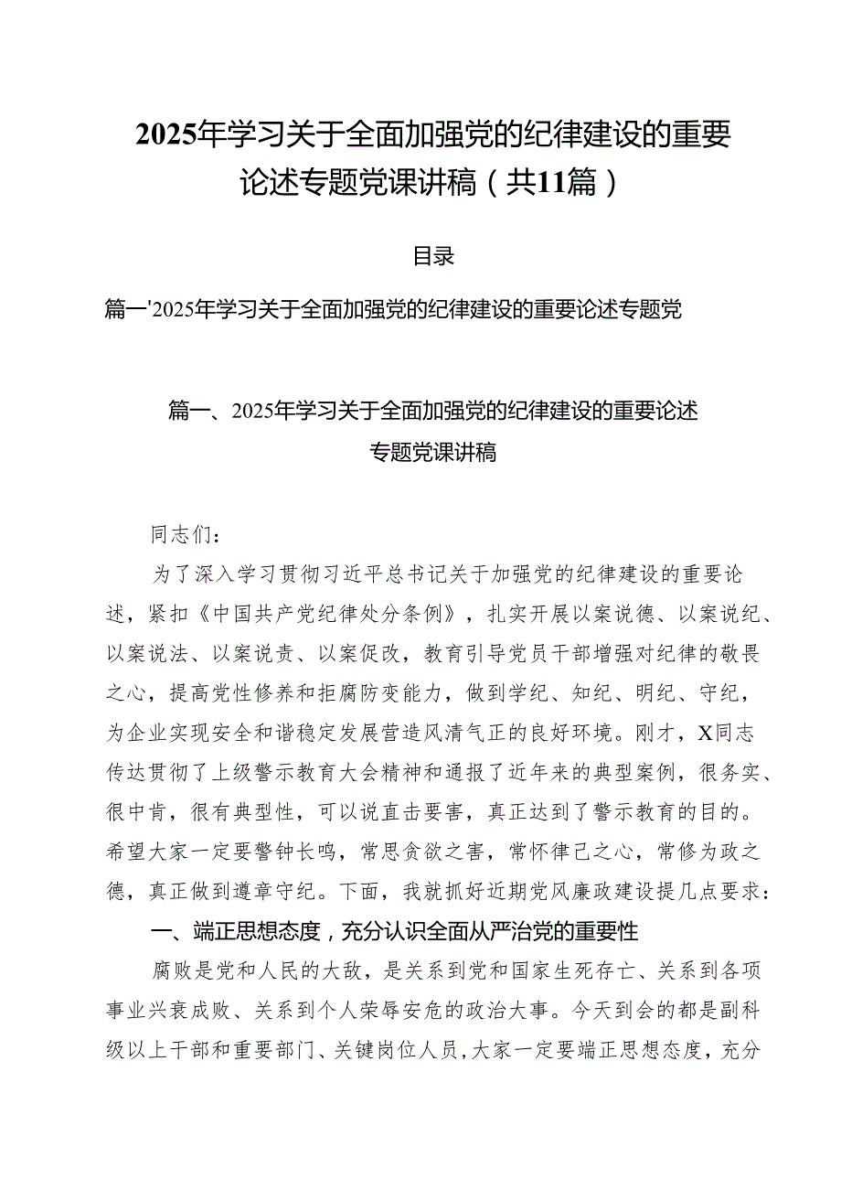 2025年学习关于全面加强党的纪律建设的重要论述专题党课讲稿精选（参考范文11篇）.docx_第1页