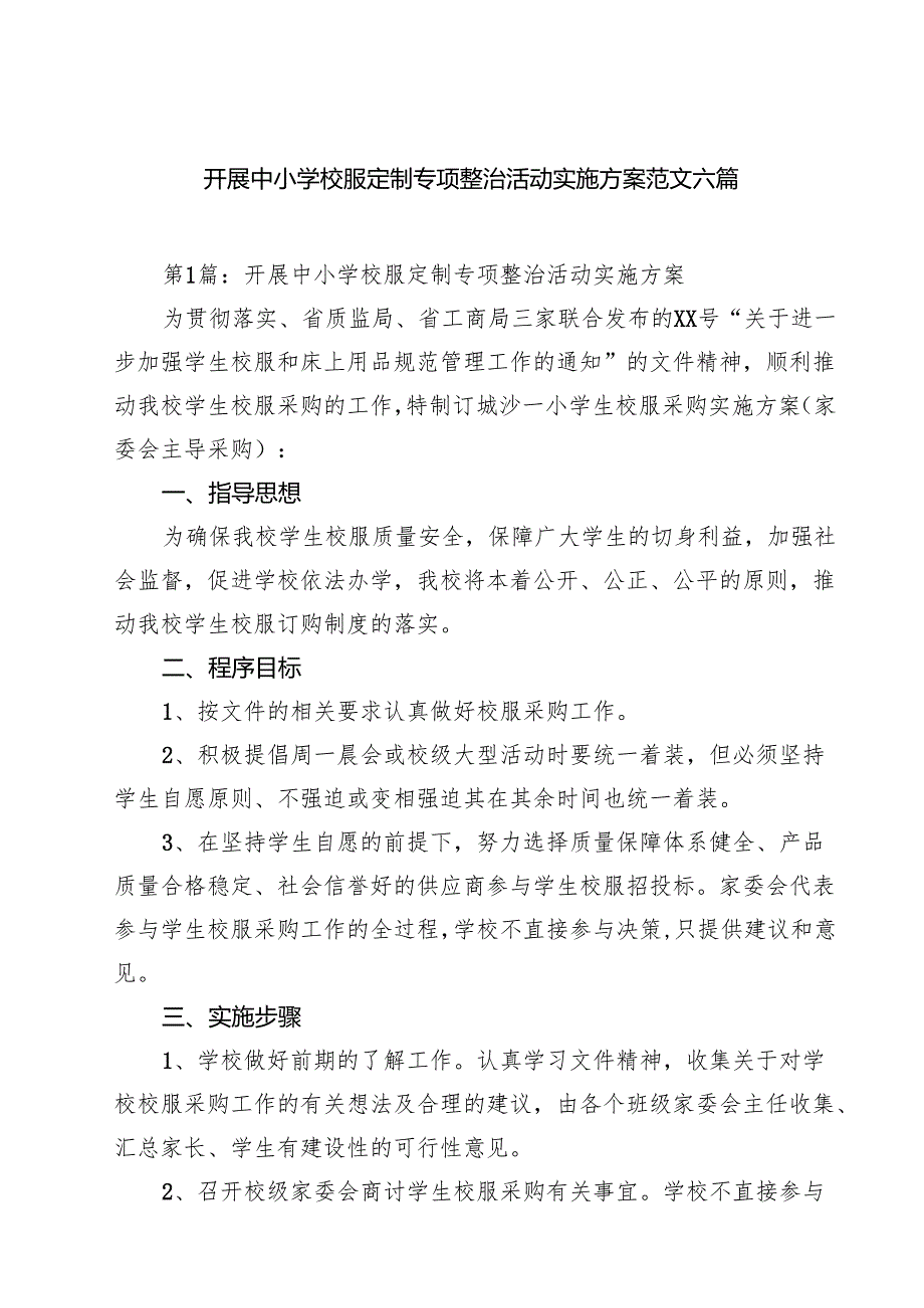 (八篇)开展中小学校服定制专项整治活动实施方案范文六篇精选.docx_第1页