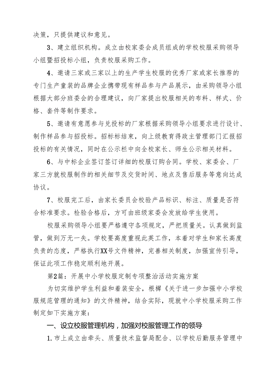 (八篇)开展中小学校服定制专项整治活动实施方案范文六篇精选.docx_第2页