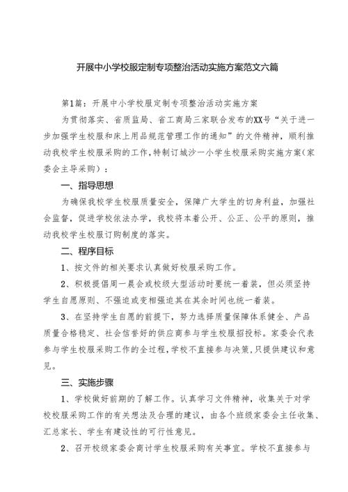 (八篇)开展中小学校服定制专项整治活动实施方案范文六篇精选.docx